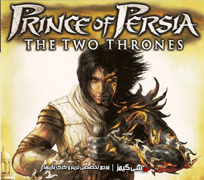 دانلود ترینر بازی Prince of Persia The Two Thrones