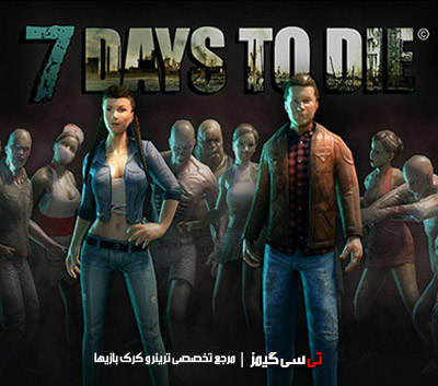 دانلود ترینر بازی 7 روز براي مردن 7Days To Die 