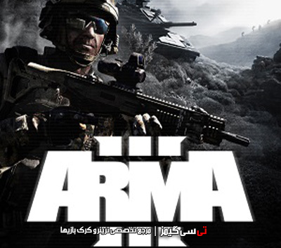 دانلود ترینر جدید بازی Arma 3