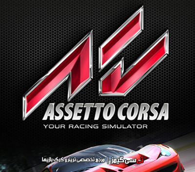 دانلود تربنر بازی Assetto Corsa