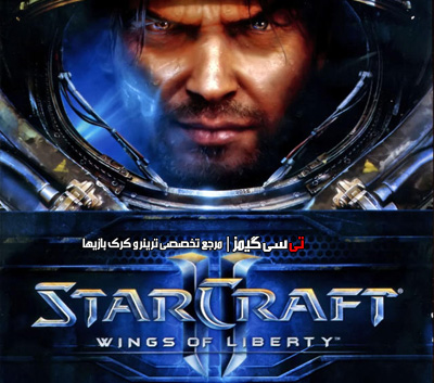 دانلود ترینر سالم بازی StarCraft 2 Wings of Liberty