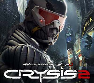 دانلود ترینر جدید بازی کرایسیس Crysis 2
