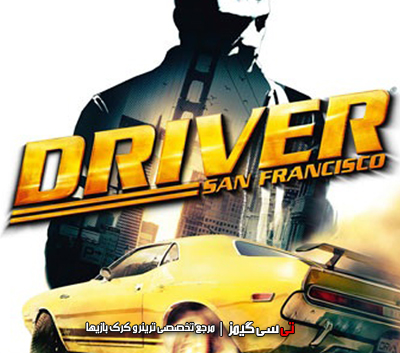 دانلود ترینر سالم بازی Driver San Francisco