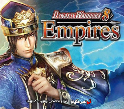 دانلود کرک سالم بازی Dynasty Warriors 8 Empires