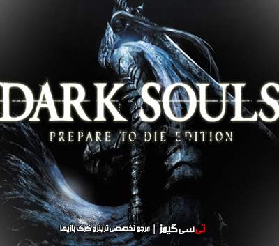 دانلود ترینر سالم بازی Dark Souls Prepare to Die