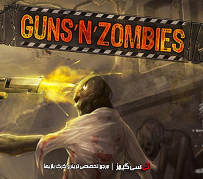 دانلود ترینر سالم بازی Guns N Zombies