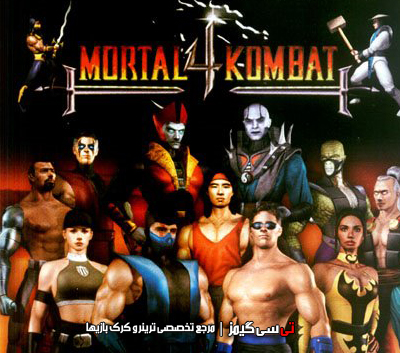 دانلود ترینر جدید بازی Mortal Kombat 4