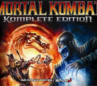 دانلود ترینر جدید بازی Mortal Kombat Komplete Edition