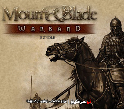 دانلود ترینر سالم بازی Mount and Blade Warband