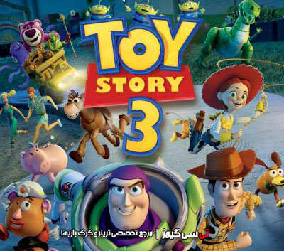 دانلود ترینر جدید بازی Toy Story 3