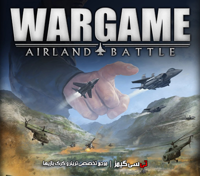 دانلود ترینر سالم بازی Wargame AirLand Battle