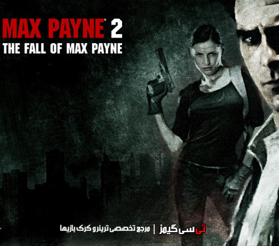 دانلود ترینر جدید بازی Max Payne 2 The Fall of Max Payne