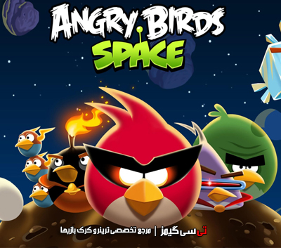 دانلود ترینر سالم بازی Angry Birds Space