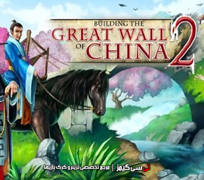 دانلود ترینر سالم بازی Building the Great Wall of China 2