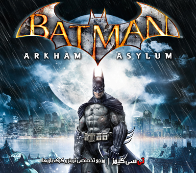 دانلود ترینر سالم بازی Batman Arkham Asylum