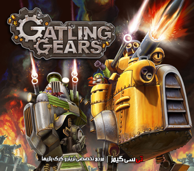 دانلود ترینر سالم بازی Gatling Gears