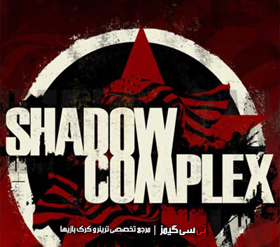 دانلود ترینر سالم بازی Shadow Complex