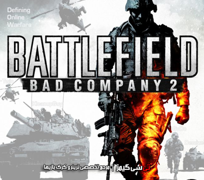 دانلود ترینر سالم بازی Battlefield Bad Company 2