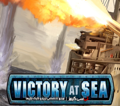دانلود ترینر سالم بازی Victory At Sea