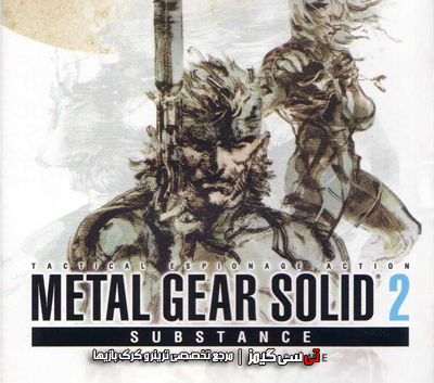 ترینر سالم بازی متال گیر سولید Metal Gear Solid 2: Substance