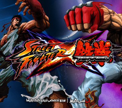 دانلود ترینر بازی Street Fighter X Tekken