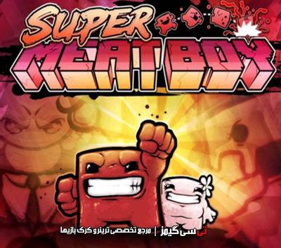 دانلود ترینر سالم بازی Super Meat Boy