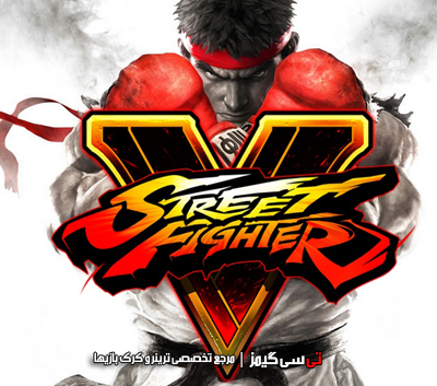 دانلود ترینر سالم بازی Street Fighter V