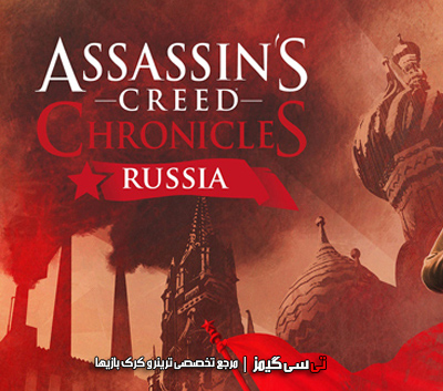 دانلود کرک سالم بازی Assassins Creed Chronicles Russia