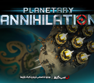 دانلود ترینر سالم بازی Planetary Annihilation