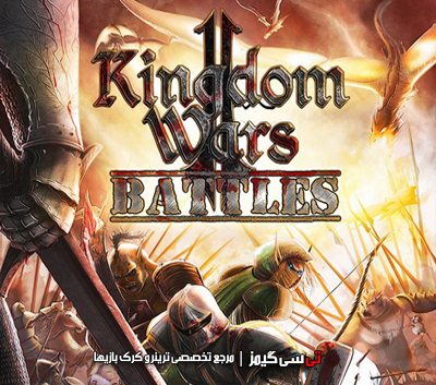 دانلود ترینر بازی Kingdom Wars 2 Battles