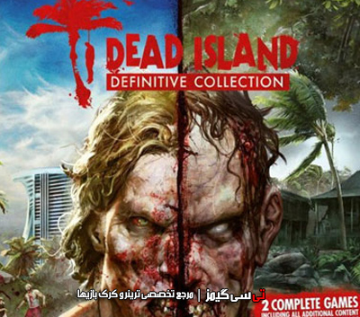 دانلود ترینر سالم بازی Dead Island Definitive Edition