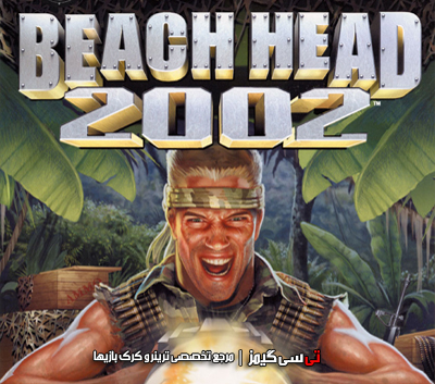 دانلود ترینر سالم بازی Beach Head 2002