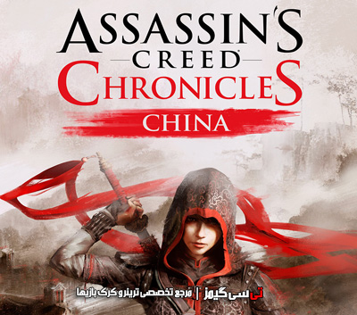 دانلود کرک جدید بازی Assassins Creed Chronicles China