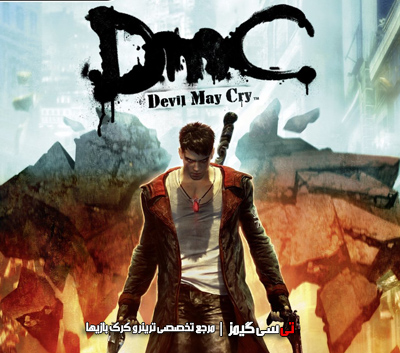 دانلود کرک جدید بازی DmC Devil May Cry
