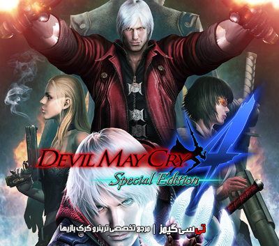 دانلود کرک جدید بازی Devil May Cry 4 Special Edition