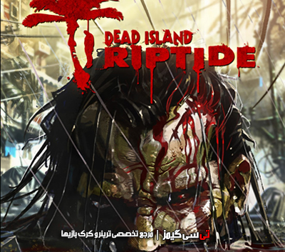 دانلود کرک جدید بازی Dead Island Riptide