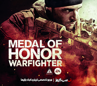 دانلود کرک جدید بازی Medal of Honor Warfighter