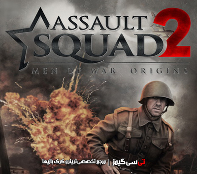 دانلود ترینر بازی Assault Squad 2 Men of War Origins