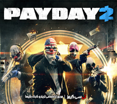 دانلود ترینر جدید بازی PayDay 2
