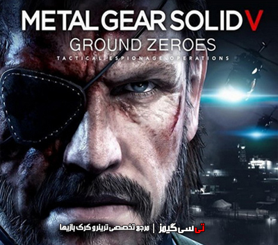 دانلود کرک نهایی بازی Metal Gear Solid V Ground Zeroes