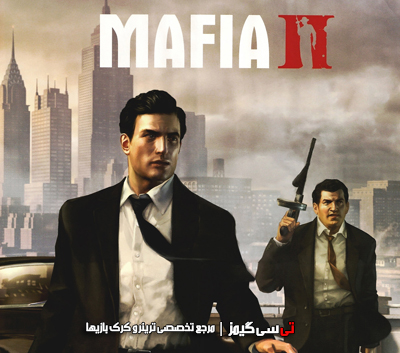دانلود کرک نهایی بازی مافیا Mafia 2