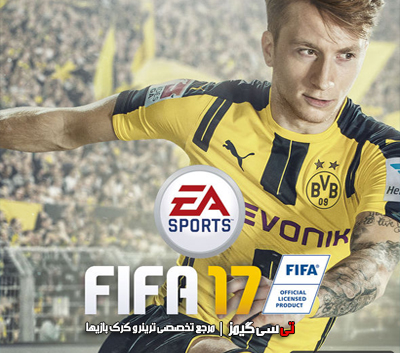 دانلود ترینر جدید بازی FIFA 17