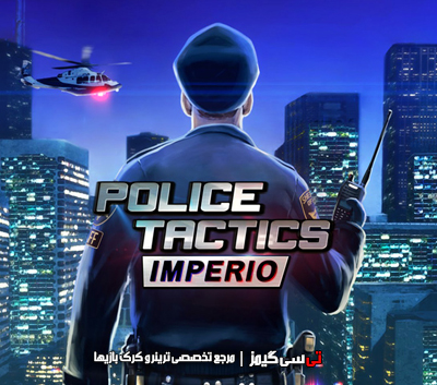 دانلود ترینر جدید بازی Police Tactics Imperio