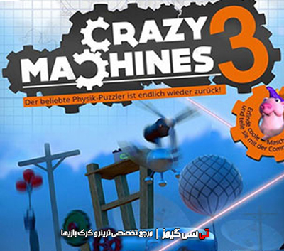 دانلود کرک سالم بازی Crazy Machines 3