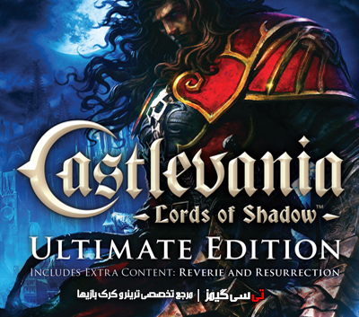 دانلود ترینر بازی Castlevania Lords of Shadow Ultimate Edition