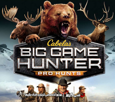 دانلود ترینر و رمزهای بازی Cabelas Big Game Hunter Pro Hunts