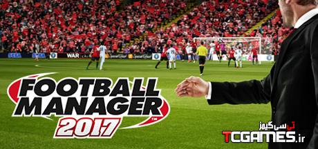 ترینر بازی Football Manager 2017