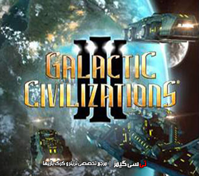 دانلود ترینر سالم بازی Galactic Civilizations III