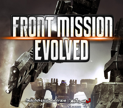 دانلود ترینر سالم بازی Front Mission Evolved