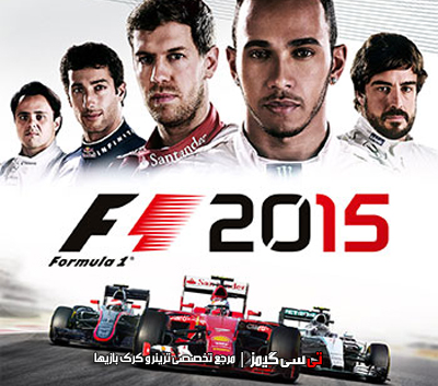 دانلود ترینر سالم بازی F1 2015